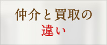 仲介と買取の違い